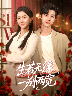 生若无缘,一别两宽(60集) 生若无缘,一别两宽(60集)全部免费看全集