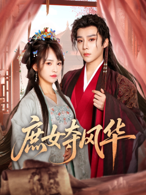 庶女夺风华(97集) 庶女夺风华(97集)免费在线看全集