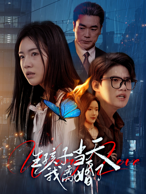 生孩子当天我离婚了（78集）短剧演员排行榜