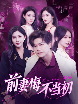 前妻悔不当初(103集) 前妻悔不当初(103集)爆款短剧一起追