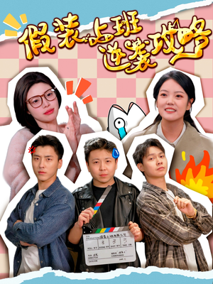 假装上班逆袭攻略(51集) 假装上班逆袭攻略(51集)看精彩短剧