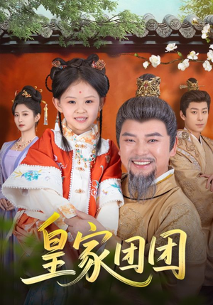 皇家团团（82集）好看短剧推荐
