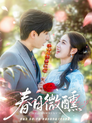 春日微醺（82集）亿万短剧抢先看