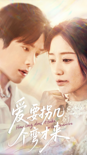 爱要拐几个弯才来(63集) 爱要拐几个弯才来(63集)短剧推荐更新中