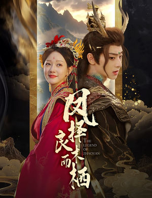 凤择良木而栖(50集) 凤择良木而栖(50集)红果免费短剧