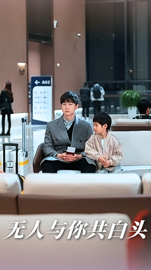 无人与你共白头(73集) 无人与你共白头(73集)精彩短剧片段