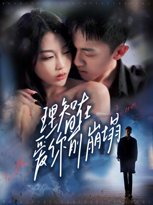 理智在爱你前崩塌(30集) 理智在爱你前崩塌(30集)剧好看短剧推荐