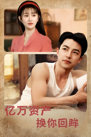亿万资产换你回眸（91集）短剧全集完整版
