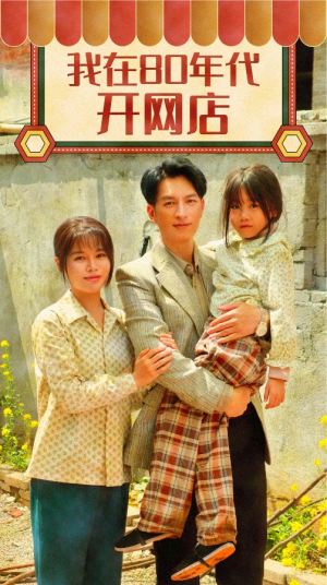 我在80年代开网店(87集) 我在80年代开网店(87集)超甜短剧抢先看