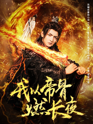 我以帝骨燃长夜(93集) 我以帝骨燃长夜(93集)好看短剧分享