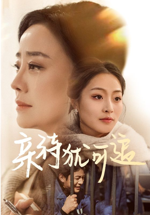 亲待犹可追（70集）精彩短剧抢先看