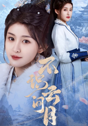 不识云间月(70集) 不识云间月(70集)爆款短剧推荐