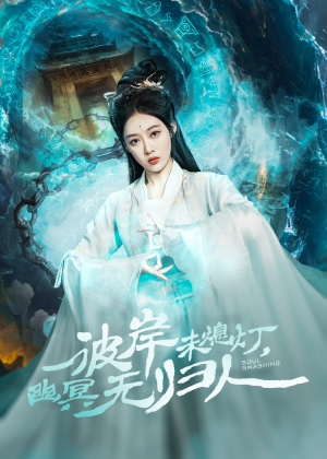 彼岸未熄灯,幽冥无归人(50集) 彼岸未熄灯,幽冥无归人(50集)最热短剧推荐