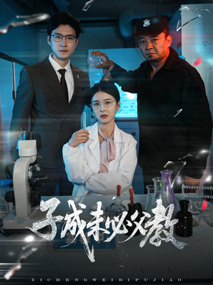 子成未必父教(60集) 子成未必父教(60集)最火短剧热播