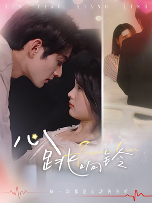 心跳响铃(54集) 心跳响铃(54集)超甜短剧抢先看