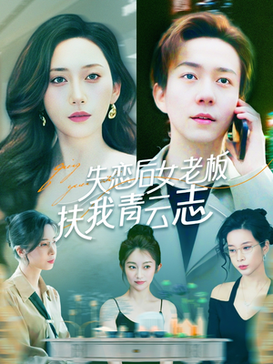 失恋后女老板扶我青云志（100集）西瓜短剧免费看