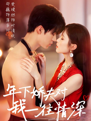 年下娇夫对我一往情深(73集) 年下娇夫对我一往情深(73集)短剧追到爽