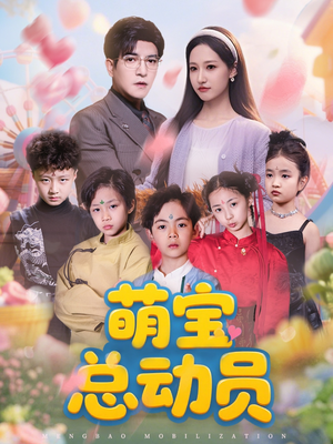 萌宝总动员(77集) 萌宝总动员(77集)最热短剧抢先看