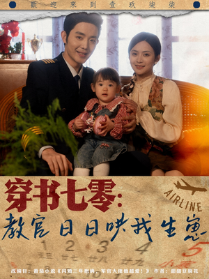 穿书七零：教官日日哄我生崽（81集）好看上头的短剧