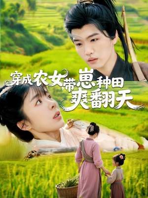 穿成农女,带崽种田爽翻天(120集) 穿成农女,带崽种田爽翻天(120集)短剧小说在线看