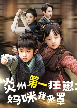 炎州第一狂崽:妈咪我来量&功夫双娃爹地来过一招 (66集) 炎州第一狂崽:妈咪我来量&功夫双娃爹地来过一招 (66集)免费短剧合集