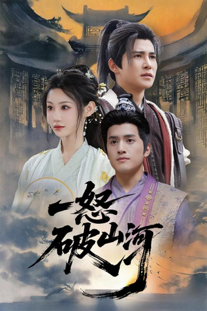 一怒破山河(36集) 一怒破山河(36集)免费短剧资源