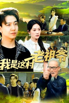 我是这村老祖爷(152集) 我是这村老祖爷(152集)第三季