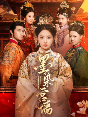 墨染宫墙（100集）热门短剧大全