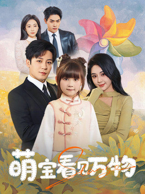 萌宝看见万物(58集) 萌宝看见万物(58集)短视频追剧推荐