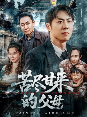 苦尽甘来的父母(31集) 苦尽甘来的父母(31集)第一季