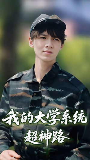 我的大学系统超神路(30集) 我的大学系统超神路(30集)短剧追到爽