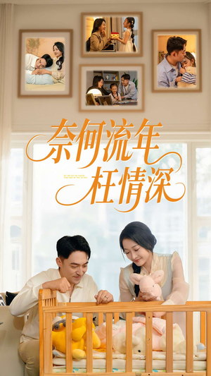 奈何流年枉情深（60集）观看软件