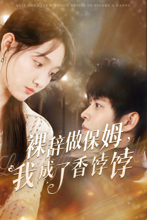 裸辞做保姆我成了香饽饽(60集) 裸辞做保姆我成了香饽饽(60集)精彩片段