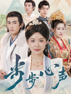 步步心声（98集）免费看短剧