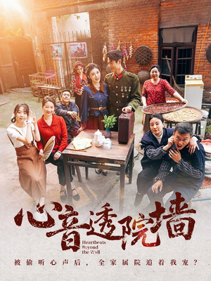 心音透院墙(60集) 心音透院墙(60集)全集在线看