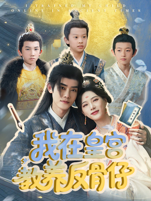 我在皇宫教养反骨仔(80集) 我在皇宫教养反骨仔(80集)更新时间一览表