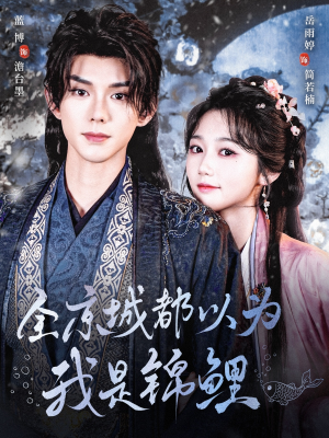 全京城都以为我是锦鲤(64集) 全京城都以为我是锦鲤(64集)古代短剧推荐