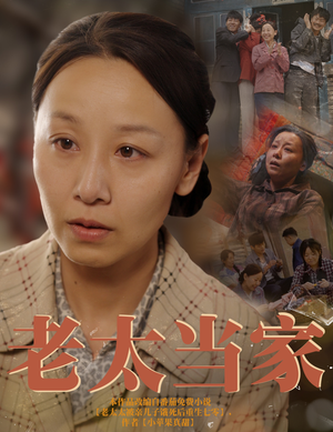 老太当家(60集) 老太当家(60集)第32集