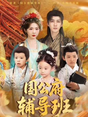 国公府辅导班（80集）热门短剧抢先看