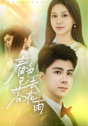 春色已去落花雨(55集) 春色已去落花雨(55集)超级好看的短剧