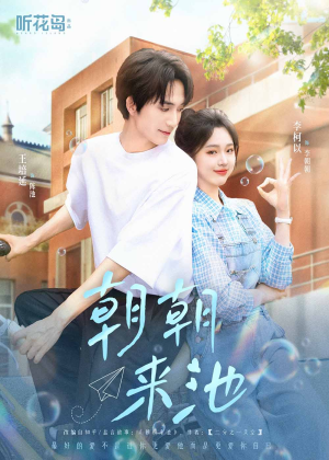 朝朝来池（55集）短剧排行榜