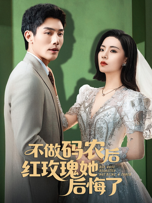 不做码农后红玫瑰她后悔了(60集) 不做码农后红玫瑰她后悔了(60集)女频短剧推荐