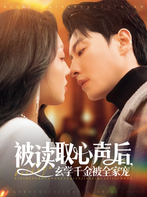 被读取心声后,玄学千金被全家宠(84集) 被读取心声后,玄学千金被全家宠(84集)爱短剧爱追剧