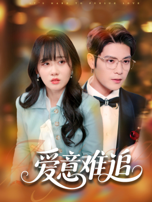 爱意难追(80集) 爱意难追(80集)精彩短剧推荐