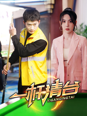 一杆清台（77集）好看上头短剧