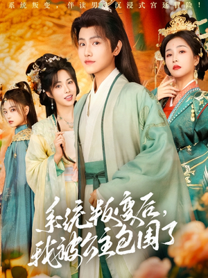 系统叛变后，我被公主包围了（77集）最新热剧免费看