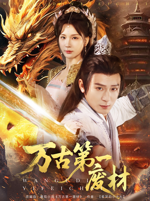 万古第一废材(80集) 万古第一废材(80集)精彩短剧来了