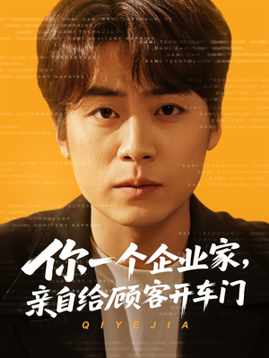 你一个企业家，亲自给顾客开车门（100集）精彩不断免费看