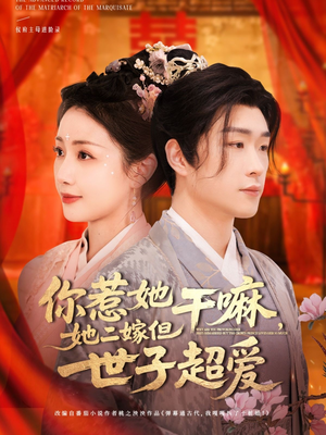 你惹她干嘛,她二嫁但世子超爱(79集) 你惹她干嘛,她二嫁但世子超爱(79集)夸克网盘在线看