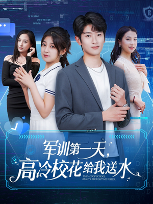 军训第一天,高冷校花给我送水(89集) 军训第一天,高冷校花给我送水(89集)免费短剧大全